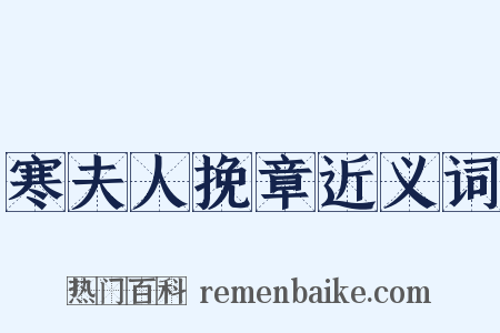 寒夫人挽章近义词是什么意思的图片